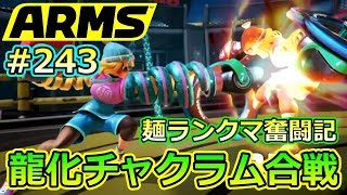 #243【ARMS】超接近の龍化チャクラム合戦!! ミェンミェン使いのランクマ奮闘記【クロネタ】