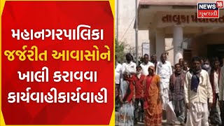 Bhavnagar News : મહાનગરપાલિકા જર્જરીત આવાસોને ખાલી કરાવવા કાર્યવાહી | BMC | Estate Department News18