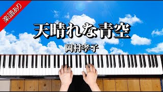 【天晴れな青空】岡村孝子　ピアノ中級用