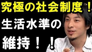 【ひろゆき】必見の正論！究極の社会制度！「生活水準の維持できる？」聞けば納得！！