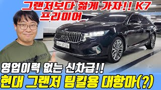 그랜저 팀킬용!! 그랜저보다 잘빠지면 반칙아님?? 보다 조금 더 젊은 감성을 그랜저급차를 원하신다면!!