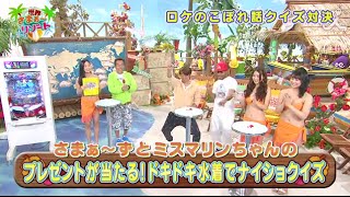 プレゼントが当たる！ドキドキ水着でナイショクイズ！＃40【７つの海を楽しもう！世界さまぁ～リゾート】