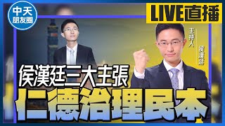 【中天朋友圈｜哏傳媒】侯漢廷三大主張『仁德治理民本』以民為本才是「治國之道」20230227 @中天電視CtiTv @funseeTW​