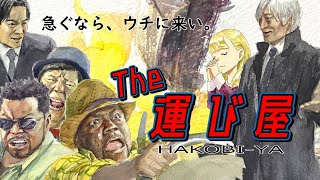 The 運び屋 | #Audiostockおもしろ動画コンテスト