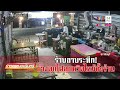 ร้านลาบหวิดม้วย ย่างปลาดุกไฟลุกเกือบวอด ข่าวอรุณอมรินทร์ 10 1 68