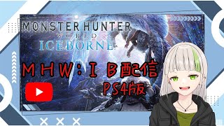 【 MHWIB #10 】初心者が逝く狩り配信 #参加型 #MHWIB #モンハン #アイスボーン #PS4 #女性配信