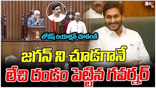 జగన్ ని చూడగానే లేచి దండం పెట్టిన గవర్నర్.. | లోకేష్ రియాక్షన్ చూడండి.. |@NoxTVChannel