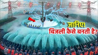 कोयले से बिजली कैसे बनती है? || How is electricity generated from Coal