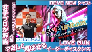 女子プロが解説！REVE　NEWシャフト「LOVE GUN」飛ばしはさらに超簡単