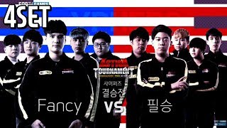 사이퍼즈 결승 Fancy vs 필승 4세트 [17.11.05] 액션토너먼트 2017 폴 파이널