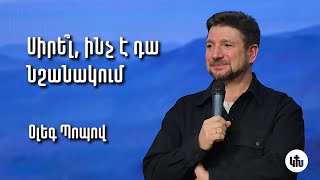 Սիրե՞լ, ինչ է դա նշանակում | Օլեգ Պոպով | 14.11.2021