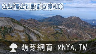 ⁴ᴷ⁶⁰ 20230930立山（富山到扇澤）記錄 VLOG