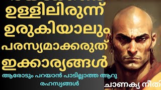 ചാണക്യ നീതി# ഉള്ളിലിരുന്ന് ഉരുകിയാലും പരസ്യമാക്കരുത് ഇക്കാര്യങ്ങൾ# best motivation Ma #Sudeesh kp