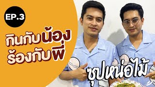 กินกับน้องร้องกับพี่ EP.3 | ซุปหน่อไม้