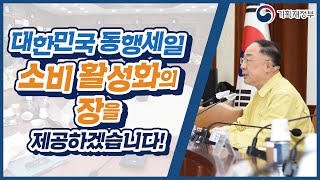 [제5차 비상경제 중대본] '대한민국 동행세일' 특별할인 행사로 소비 활성화의 장 제공! l 기획재정부