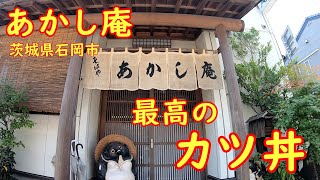 客の8割がカツ丼を注文するそば屋【昼飲み】出汁が効いた蕎麦屋のかつ丼｜あかし庵 茨城県石岡市