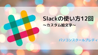 Slack（スラック）の使い方12回　〜オリジナル絵文字とリアクション〜