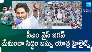 CM YS Jagan Memantha Siddham Bus Yatra Highlights | YSRCP | AP Elections | @SakshiTV