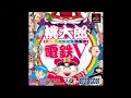 「桃太郎電鉄v　bgm」日本シリーズ