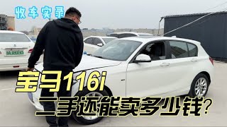 小众车型宝马116i，二手还能卖多少钱？大哥卖车痛斥赔惨了！