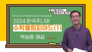 2024 KJMO 완벽해설 | 선행없이 푸는 올림피아드 | 박승동해설 (1)