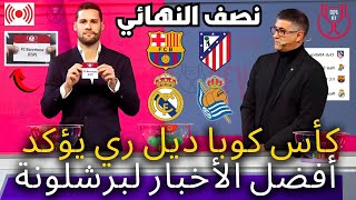 🚨رسمي ✅ كأس الملك يؤكد أفضل الأخبار لبرشلونة | يمكنك الآن الاحتفال | أخبار برشلونة اليوم