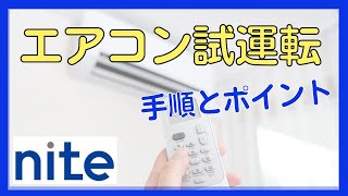 【nite-ps】エアコン「7 .熱中症予防のためのエアコン試運転のポイント」