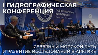 I ГИДРОГРАФИЧЕСКАЯ КОНФЕРЕНЦИЯ. СЕВЕРНЫЙ МОРСКОЙ ПУТЬ. РАЗВИТИЕ АРКТИКИ.