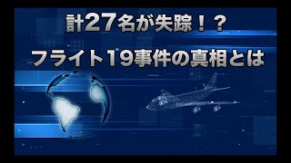 なぜか失踪事件が多い海域？バミューダトライアングルとは？【未解決事件】