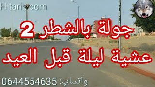 جولة بالشطر 2 تامنصورت عشية ليلة العيد ، كلشي زربان ، الدنيا عامرة و الناس ناشطين و الحمدلله 💯🌹🇲🇦