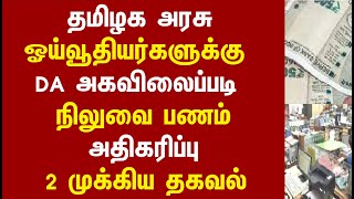 தமிழக அரசு ஓய்வூதியர்களுக்கு DA அகவிலைப்படி நிலுவை பணம் அதிகரிப்பு 2 முக்கிய தகவல்