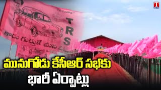 Ground Report | TRS Leaders will give a warm welcome to CM KCR at Munugode Public Meeting | T News