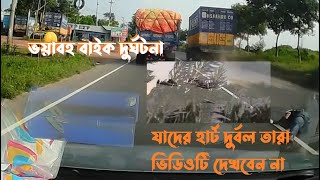 কুমিল্লায় ভয়াবহ বাইক দুর্ঘটনা | আরোহীদের মাথায় নেই হেলমেট | এতো বেপরোয়া কেন বাইকাররা?