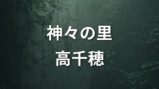 神々の里高千穂について調べた！