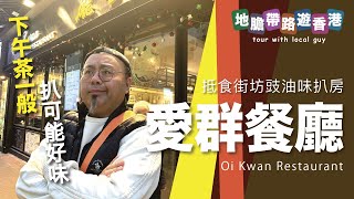 【地膽帶路遊香港】愛群餐廳 深水埗長沙灣街坊豉油味扒房 牛扒$168 豬扒$148 晚上6點後要加一