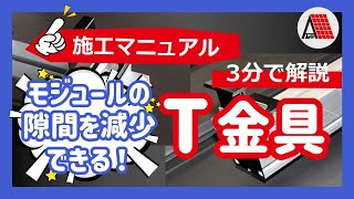 T金具　施工マニュアル改訂