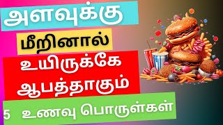 அளவுக்கு  மீறினால்  உயிருக்கே  ஆபத்தாகும்  உணவு பொருள்கள் HEALTH TIPS | FIND HEALTH