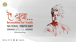 ऐ युवा | National Youth Day 2021 Special | 12th January | Motivational Song