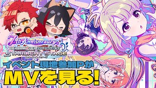 【#デレステ】メルヘンデビュー！から始まる！デレステのMVを見て語らせろ！【ゲスト：星仁いち】