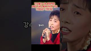 가요톱10 1위못했지만 타방송에서 1위한곡 90년-93년