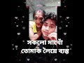 সকলো মাথোঁ তোমাক লৈয়ে ব্যস্ত অসমীয়া কবিতা