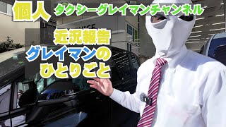 個人タクシーグレイマンチャンネル近況報告グレイマンのひとりごと