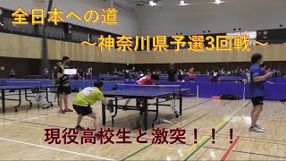 全日本神奈川県予選3回戦！名門の高校生と激突！【卓球】