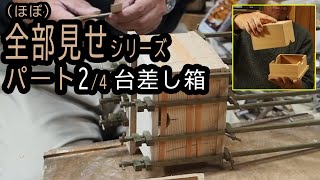 【全部見せ】台差し箱の作り方2/4 〈箱の組み立て～ハタガネ〉