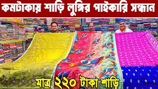 কম টাকায়  শাড়ি লুঙ্গি পাইকারি সন্ধান saree wholesale market Bangladesh শাড়ি লুঙ্গির হোলসেল মার্কেট