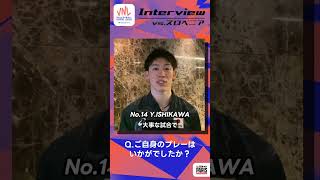 VNL2023【試合後インタビュースロベニア戦 石川キャプテン】