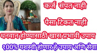 धनवान होण्यासाठी खास प्रभावी उपाय अणि सेवा.. कराल तर नक्कीच पैसा टिकून राहील. कर्ज फिटेल.