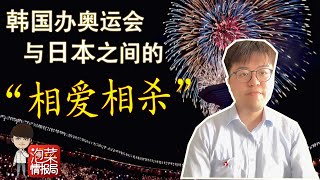 【泡菜情报局】韩国申奥与日本之间的“相爱相杀”