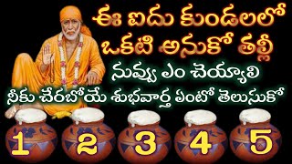 సాయివాక్కు-ఈ 5టిలో ఒకటి తీస్కో బిడ్డా నీకు రాబొయ్యే శుభవార్త తెలుసుకో |Saibaba Advice @Sai Palukulu