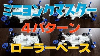 【ミニ四駆】ローラーベースを4つのパターンで考えてみた！【ミニヨンクマスター】